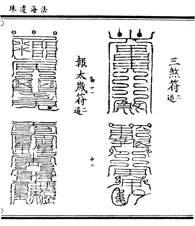 三煞符(二/道)    报太符(二/道)