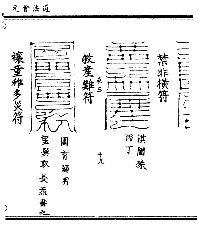 庄涂奉命宣告北翁黄中启运玄武潜踪察 奸捕非辟邪御凶随符所至安镇土