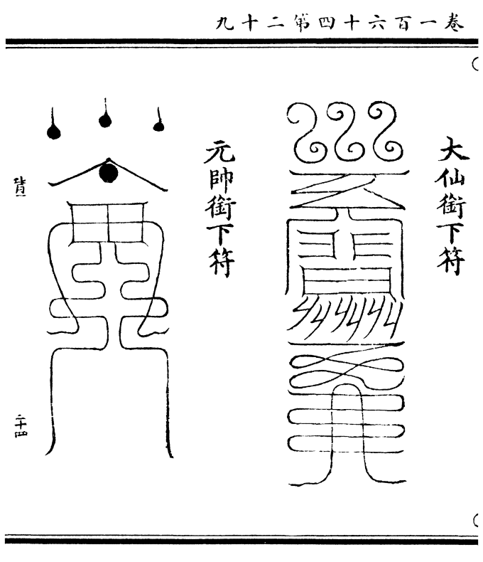 大仙衔下符 元帅衔下符