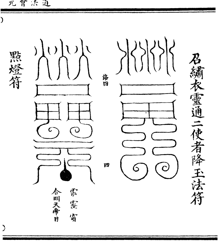 png 灯光朗耀照人长生三魂安健七魄安宁急 急如 大赤天帝君律令  存室