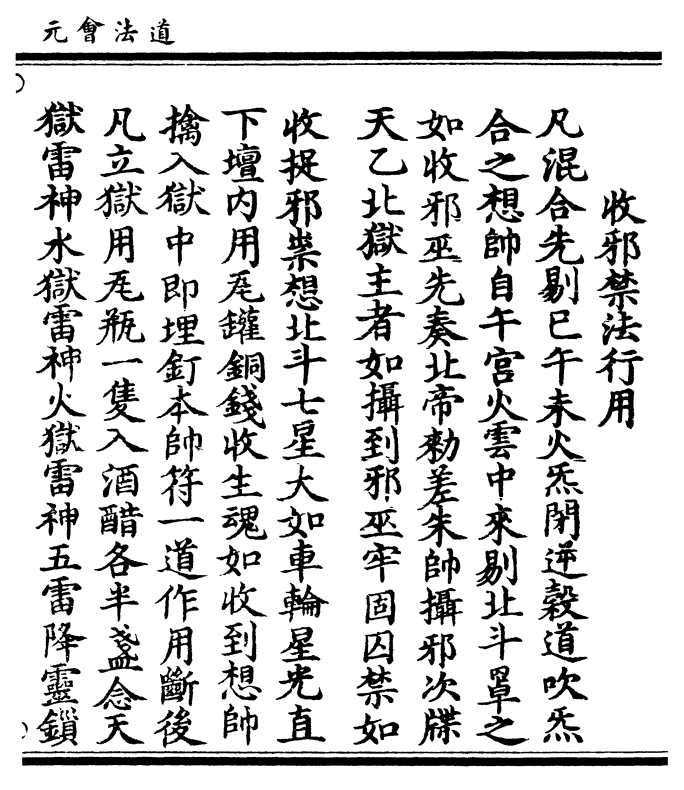 之想帅自午宫火云中来剔北斗罩之  如收邪巫先奏北帝敕差朱帅摄邪次牒