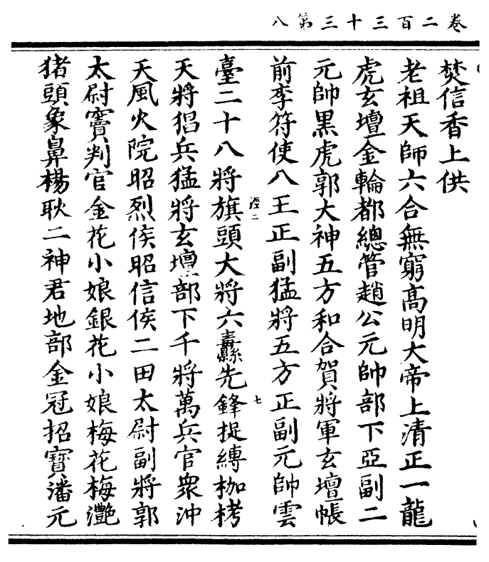 郭大神五方和合贺将军玄坛帐 前李符使八王正副猛将五方正副元帅云 台