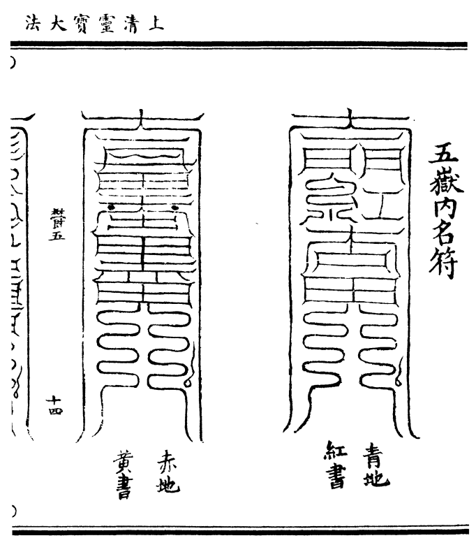 五岳内名符 (青地/红书) (赤地/黄书)