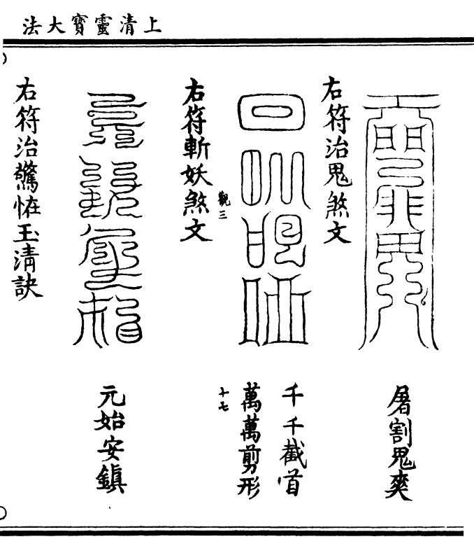 屠割鬼爽 右符治鬼煞文(千千截首/万万剪形 右符