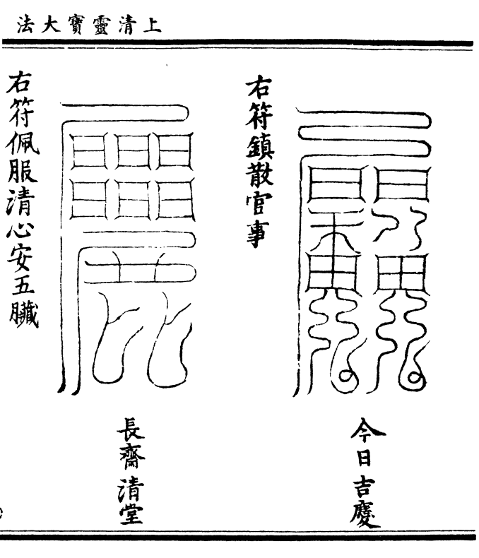 今日吉庆 右符镇散官事 长斋清堂 右符佩服清心