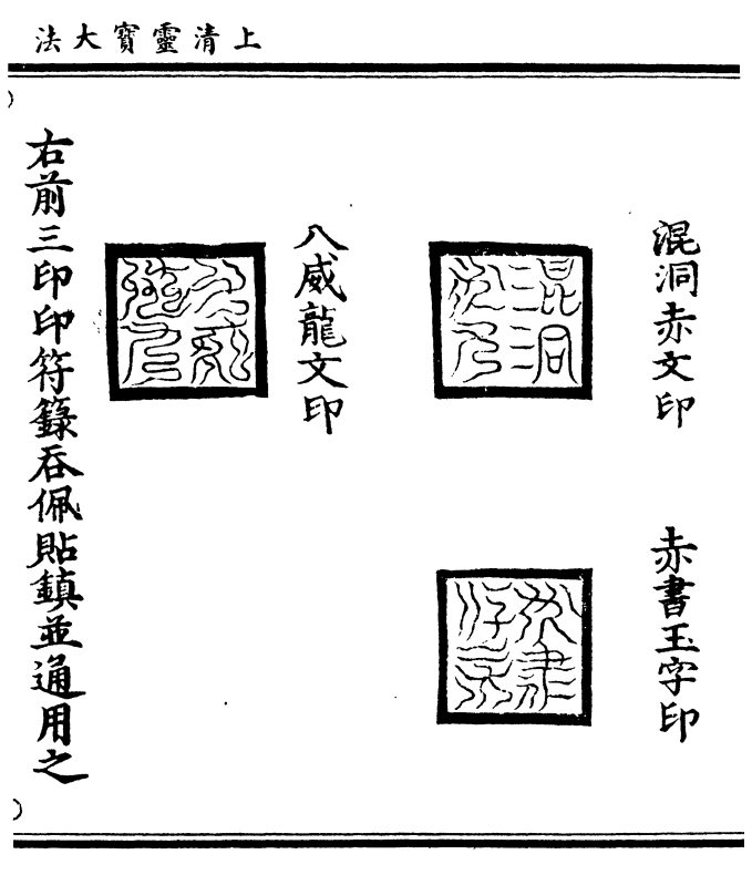 混洞赤文印赤书玉字印八威龙文印右前三印印符箓吞佩贴镇并通用之卷二