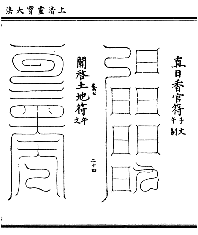 直日香官符(子文/午剔 关启土地符(午/文)