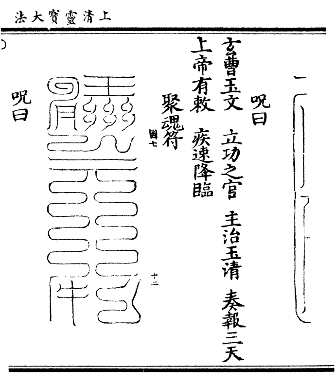 玄曹玉文立功之官主治玉清奏报三天 上帝有敕疾速降临    聚魂符