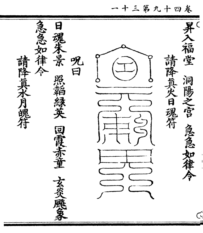 升入福堂洞阳之宫急急如律令    请降真火日魂符    咒曰 日魂朱景照