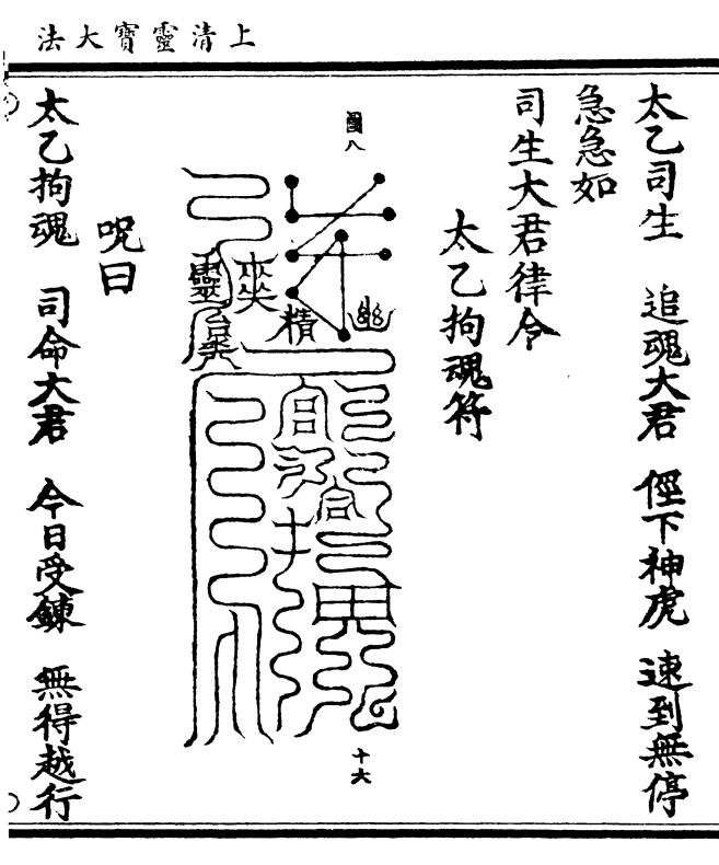 司生追魂大君俓下神虎速到无停 急急如 司生大君律令    太乙拘魂符