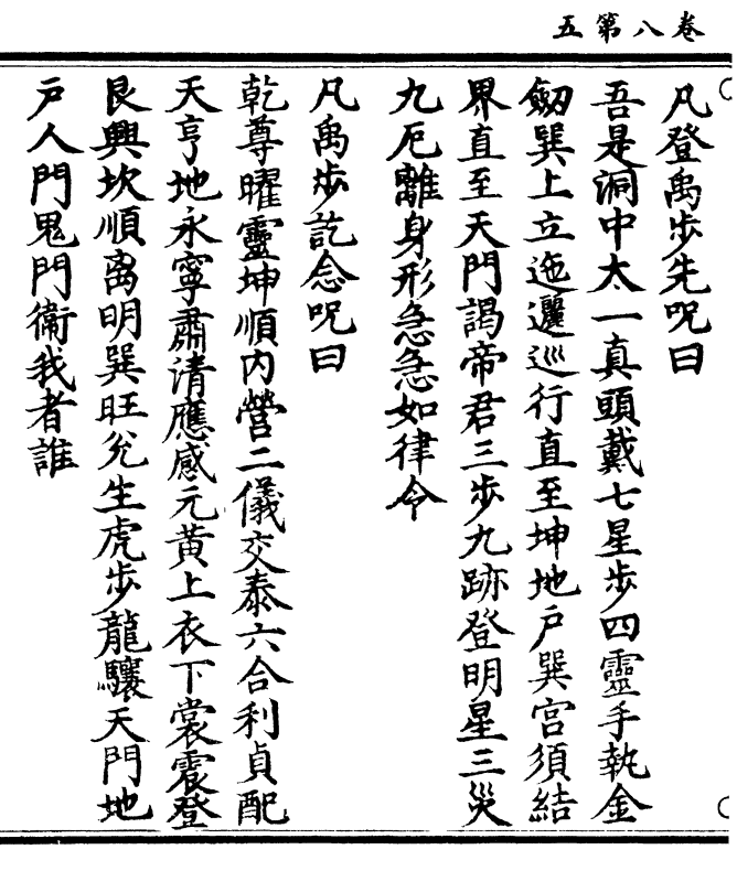 吾是洞中太一真头戴七星步四灵手执金 剑巽上立迤逦巡行直至坤地户