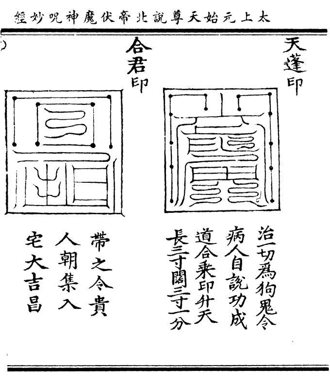 瘟病及印病 者必平安 天帝神咒 收邪伏魔