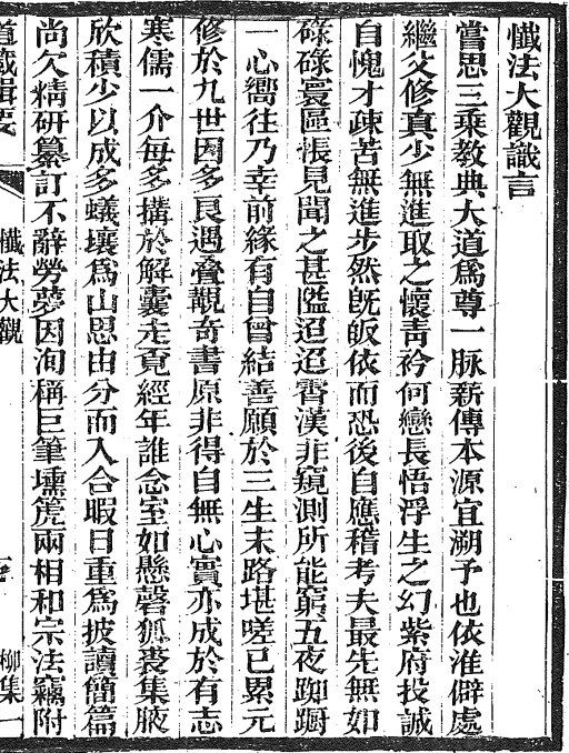 尝思三乘教典大道为尊一脉薪传本源宜溯予也依淮僻处 继父修真少无