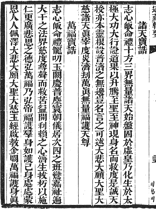 志心皈命礼十方三界无量诸天始盘固于虚皇乃化生于太 极大功大行证