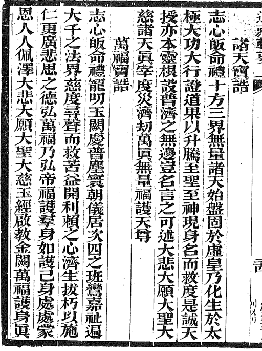 志心皈命礼十方三界无量诸天始盘固于虚皇乃化生于太 极大功大行证