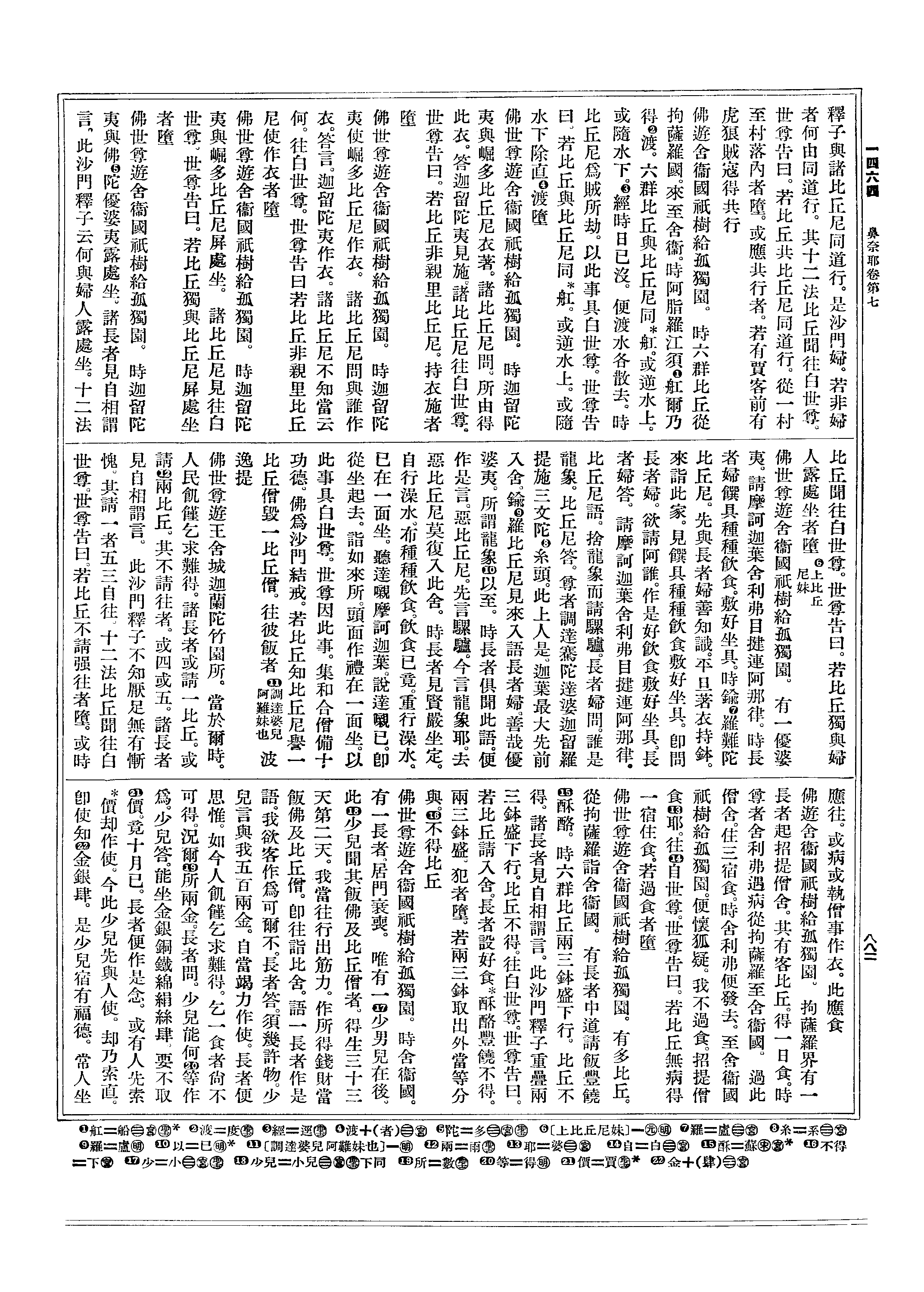 言:「此沙门释子云何与妇人露处坐?」十二法