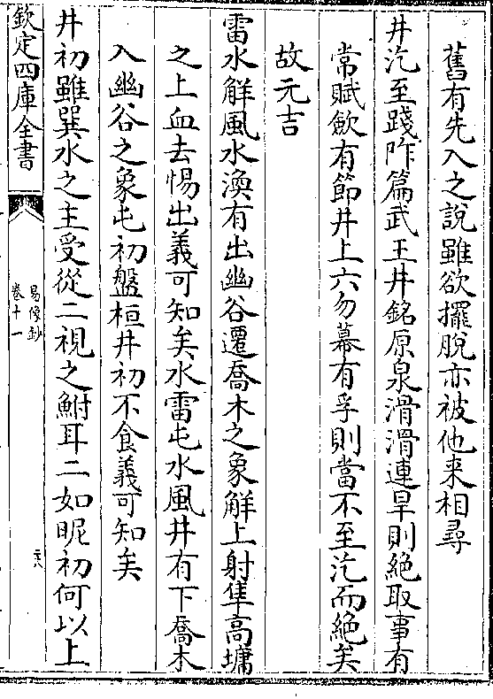 赋敛有节井上六勿幕有孚则当不至汔而绝矣故元吉雷水解风水涣有出幽谷