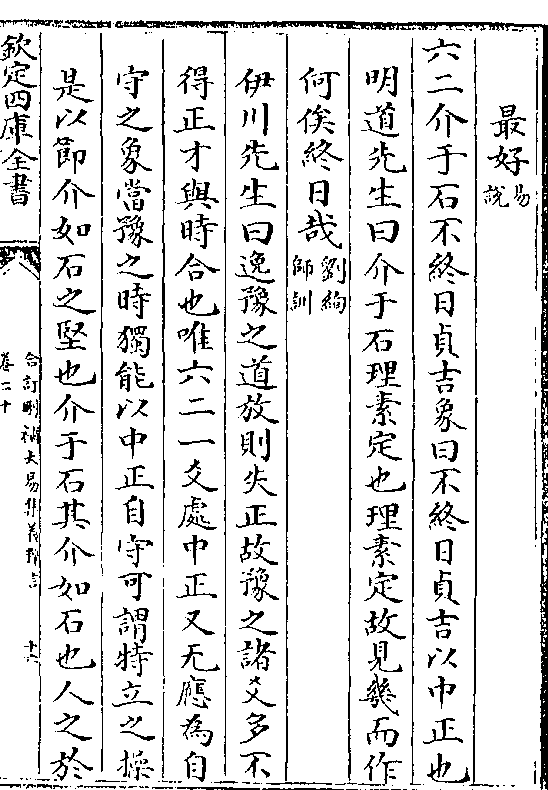 六二介于石不终日贞吉象曰不终日贞吉以中正也  明道先生曰介于石理素