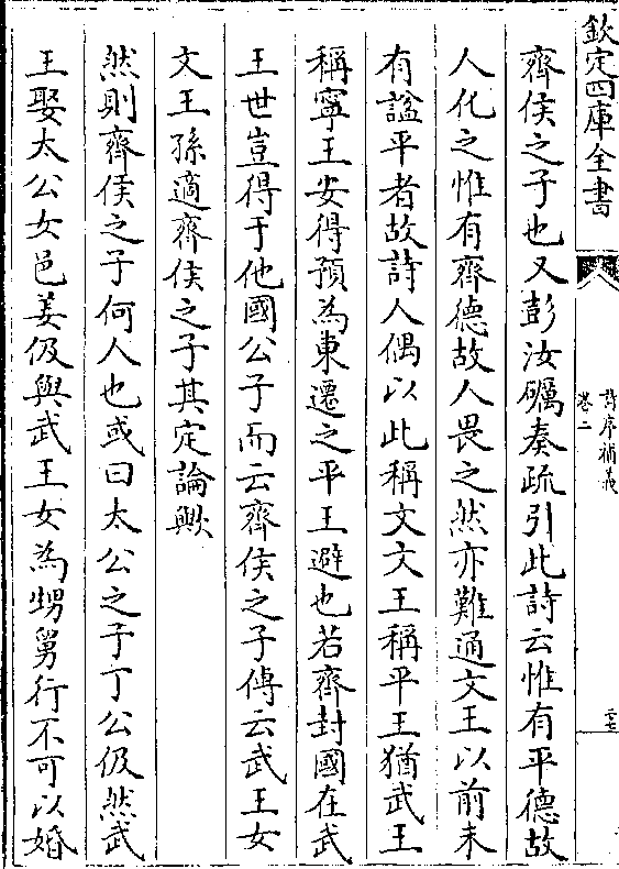 齐侯之子也又彭汝砺奏疏引此诗云惟有平德故人化之惟有齐德故人畏之然