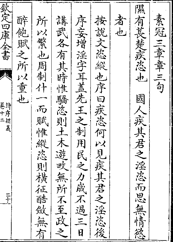 隰有苌楚疾恣也 国人疾其君之淫恣而思无情欲 者也 按说文恣纵也序