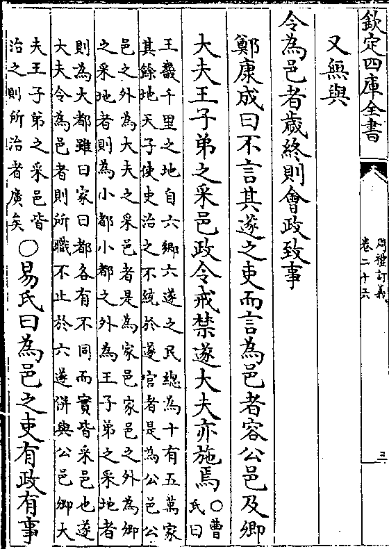 令为邑者岁终则会政致事 郑康成曰不言其遂之吏而言为邑者容公邑及卿