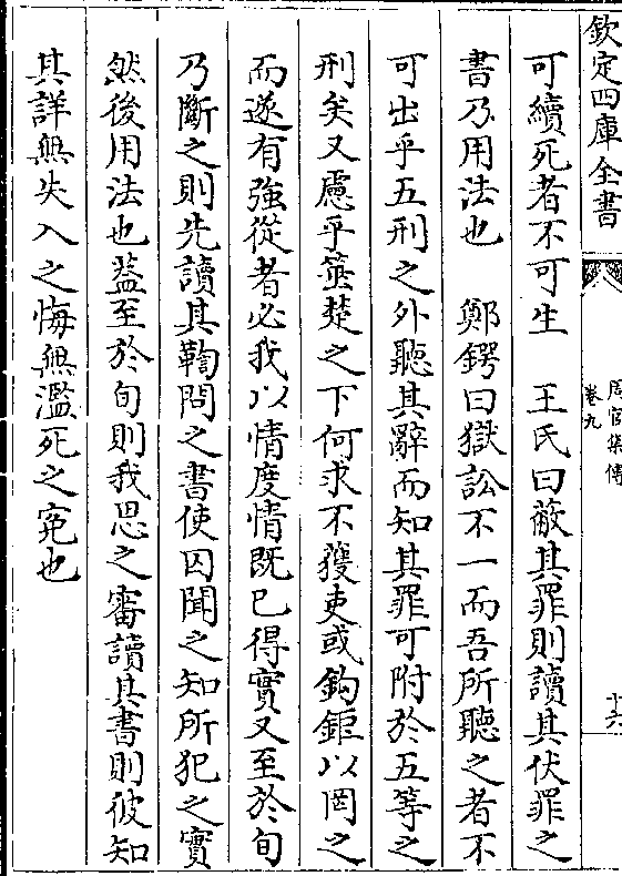 于五等之刑矣又虑乎箠楚之下何求不获吏或钩钜以罔之而遂有强从者必我