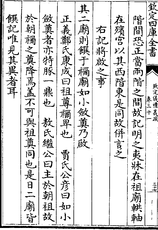 右记将启之事其二庙则馔于祢庙如小敛奠乃启正义郑氏康成曰祖尊祢卑也