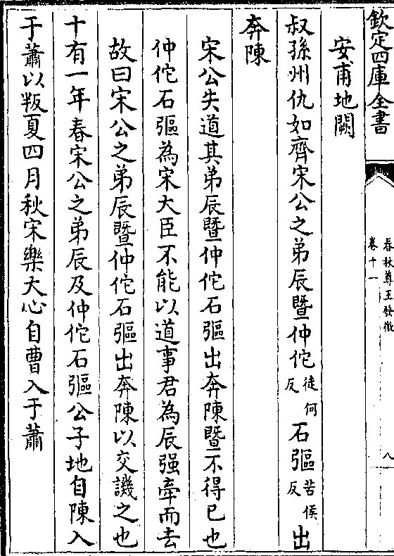 叔孙州仇如齐宋公之弟辰暨仲佗(徒何/反)石彄(苦侯/反)出 奔陈 宋公