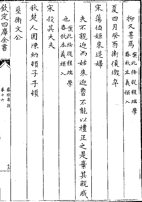 抑又甚焉(案此条从程端学/春秋本义补入)夏四月癸