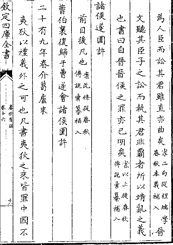 为人臣而讼其君虽直亦曲矣(案二句从程端学/春秋