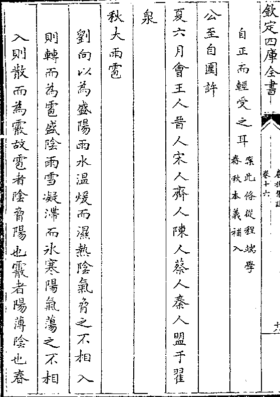 自正而轻受之耳(案此条从程端学/春秋本义补入)