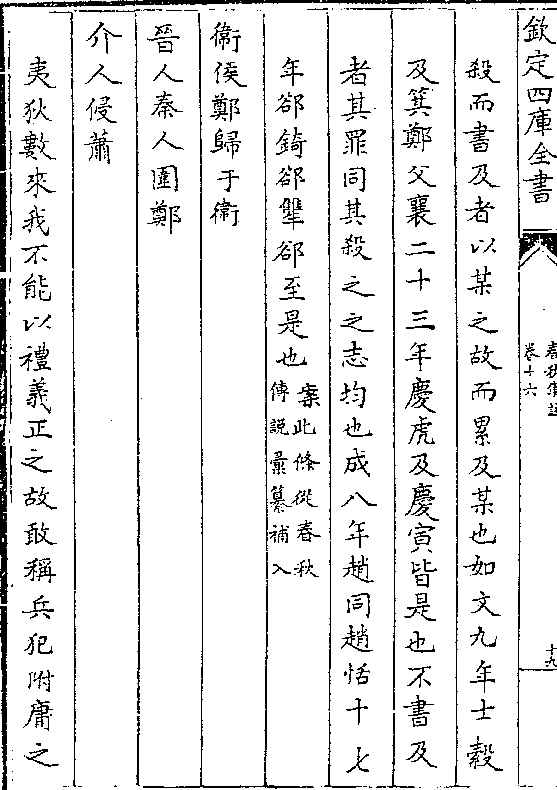 杀而书及者以某之故而累及某也如文九年士縠及箕郑父襄二十三年庆虎及