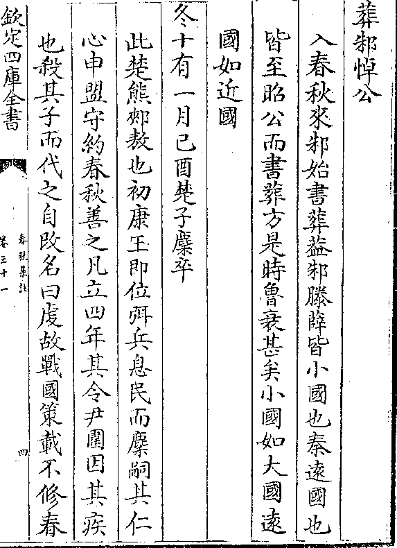 入春秋来邾始书葬盖邾滕薛皆小国也秦远国也 皆至昭公而书葬方是时