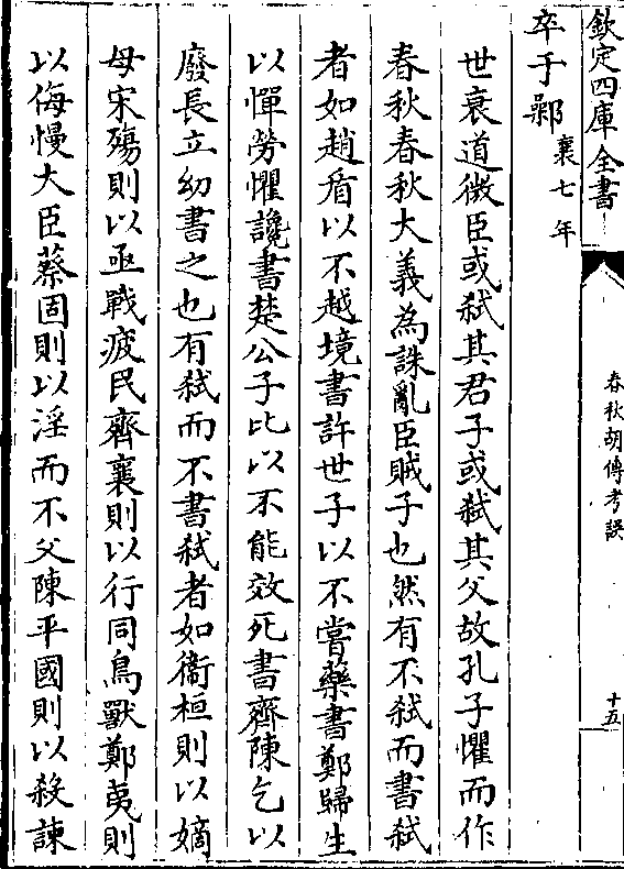 卒于鄵(襄七年/)