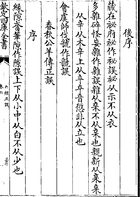 不从亲也亲新从亲亲 从辛从木辛上从音愆非从立也 会虞师伐虢作□误