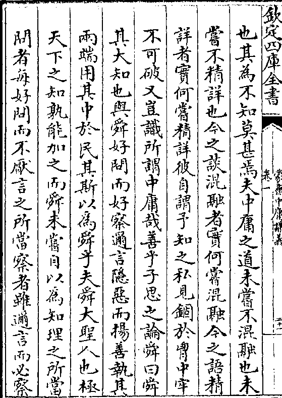 也其为不知莫甚焉夫中庸之道未尝不混融也未尝不精详也今之谈混融者实