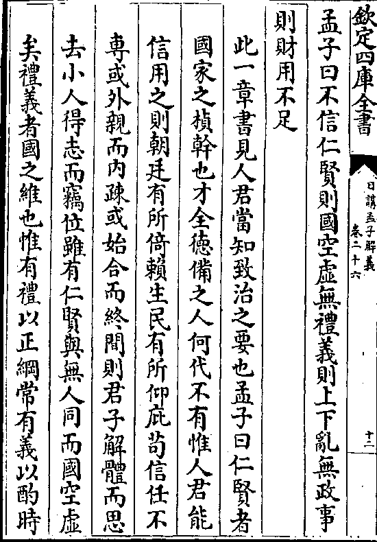 此一章书见人君当知致治之要也孟子曰仁贤者 国家之桢干也才全德备