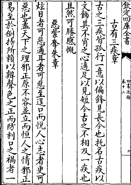 见长今也托名古疾以 文饰其不肖之心适足以见短今古之不相及一疾也 且