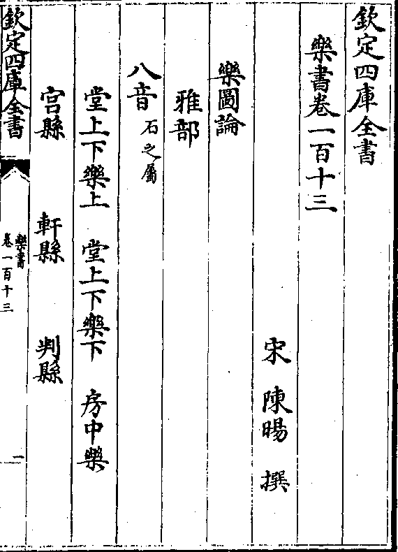 乐书-宋-陈旸卷一百十三 卷一百十三 第 1a 页 wyg0211-0467a.