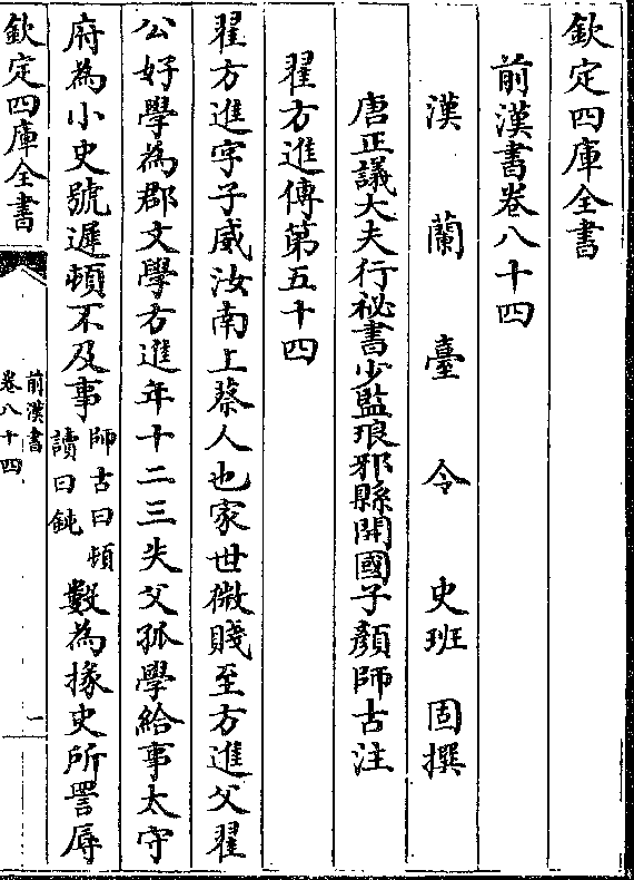 字子威汝南上蔡人也家世微贱至方进父翟公好学为郡文学方进年十二三失