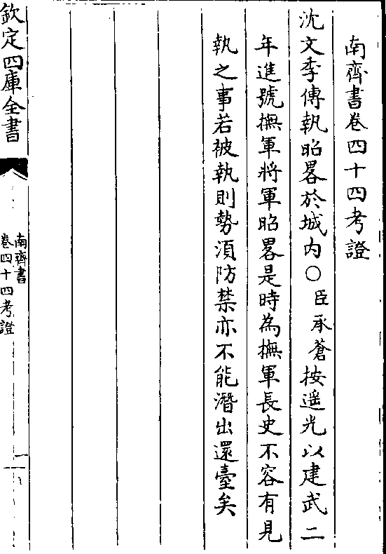 沈文季传执昭略于城内(臣承苍)按遥光以建武二 年进号抚军将军昭