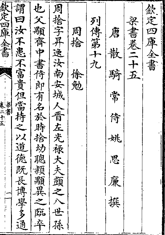 梁书卷二十五唐 散 骑 常 侍 姚 思 廉 撰列傅第十九周舍 徐勉周舍字