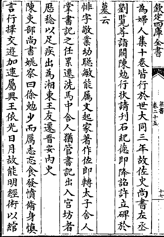 为妇人集十卷皆行于世大同三年故佐史尚书左丞刘览38诣阙陈勉行状请