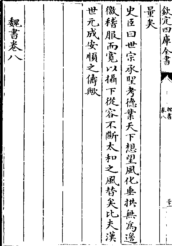 摄下从容不断太和之风替矣比夫汉 世元成安顺之俦欤 魏书卷八