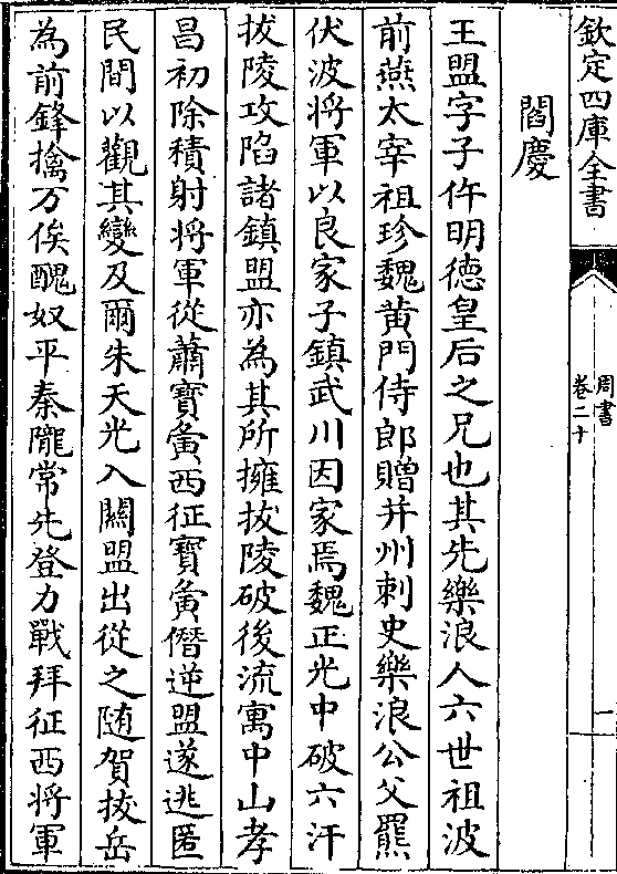 因家焉魏正光中破六汗 拔陵攻陷诸镇盟亦为其所拥拔陵破后流寓中山孝