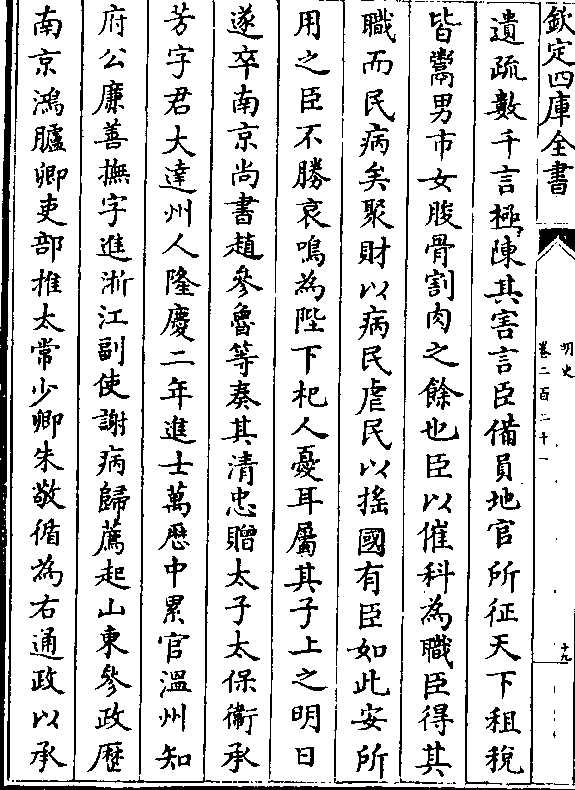 遗疏数千言极陈其害言臣备员地官所征天下租税皆鬻男市女朘骨割肉之馀