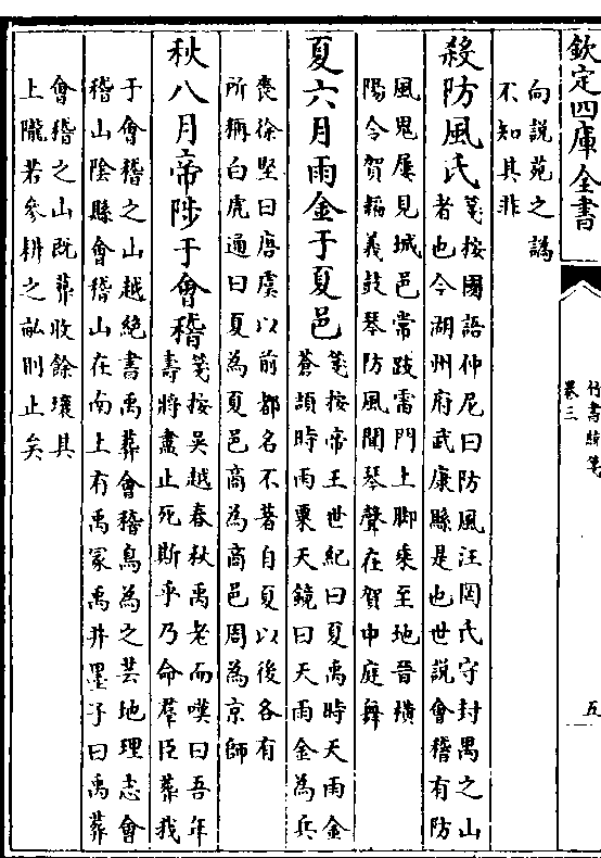 杀防风氏(笺按国语仲尼曰防风汪罔氏守封禺之山/者也今湖州府武康县