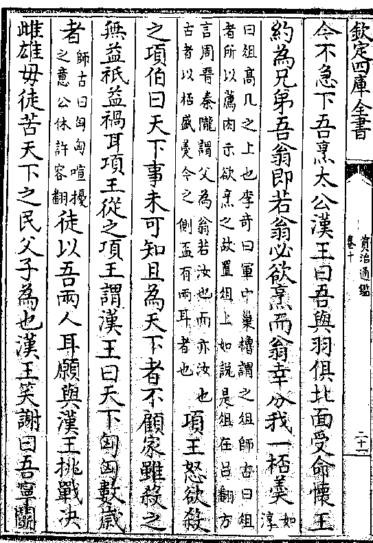 今不急下吾烹太公汉王曰吾与羽俱北面受命怀王约为兄弟吾翁即若翁必欲