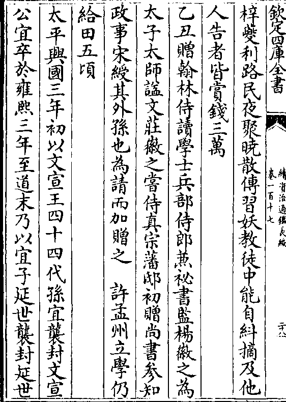 梓夔利路民夜聚晓散傅习妖教徒中能自紏摘及他人告者皆赏钱三万乙丑赠