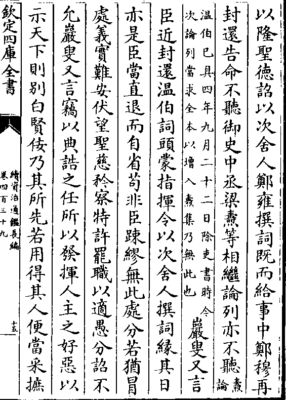 梁焘等相继论列亦不听(焘/论(温伯已具四年九月二十二日除吏书时今